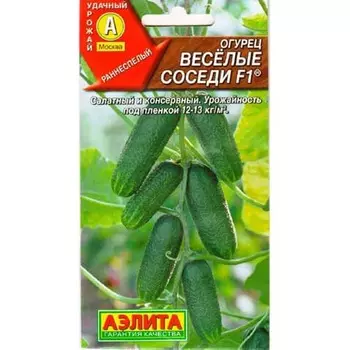 Огурец Веселые соседи F1 Аэлита