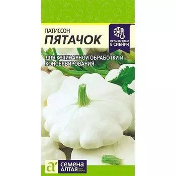 Патиссон Пятачок Семена Алтая