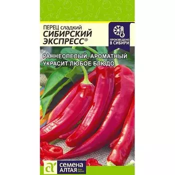 Перец сладкий Сибирский экспресс Семена Алтая