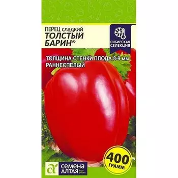 Перец сладкий Толстый барин Семена Алтая