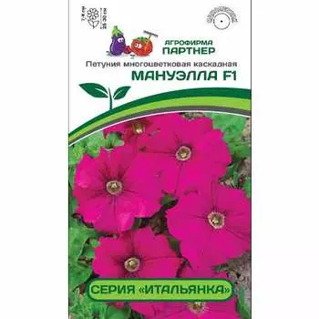 Петуния многоцветковая каскадная Итальянка Мануэлла F1 Партнер