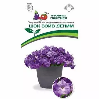 Петуния многоцветковая каскадная Шок Вэйв Деним F1 Партнер
