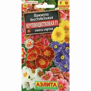 Примула бесстебельная Крупноцветковая F1, смесь окрасок Аэлита