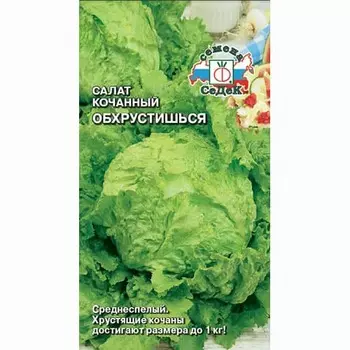 Салат кочанный Обхрустишься Седек