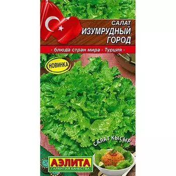 Салат полукочанный Изумрудный город Аэлита