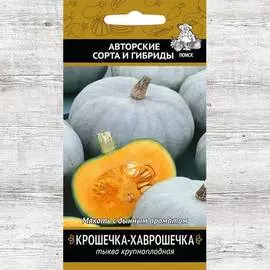 Тыква Крошечка-Хаврошечка