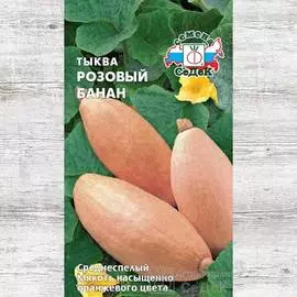 Тыква Розовый банан