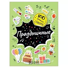 «100 лучших стикеров»