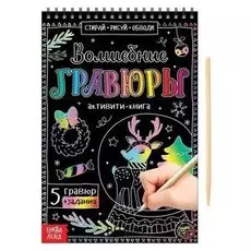 Активити- книга Волшебные гравюры