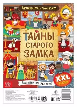 Активити-плакат Тайны старого замка