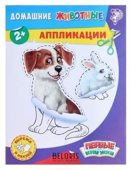 Аппликации «Домашние животные», 16 стр.