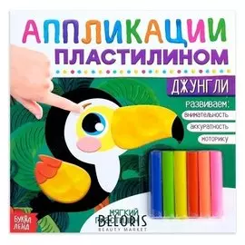 Аппликации пластилином «Джунгли», 12 стр.