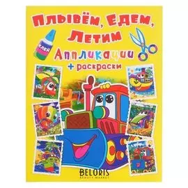 Аппликации + раскраски. плывем, едем, летим. машинка