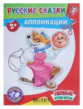 Аппликации «Русские сказки» 16 стр.