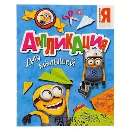 Аппликация для малышей «Миньоны»