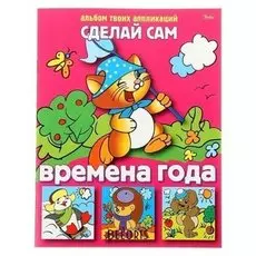 Аппликация «Сделай сам. времена года»