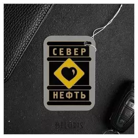 Ароматизатор бумажный «Север. нефть»