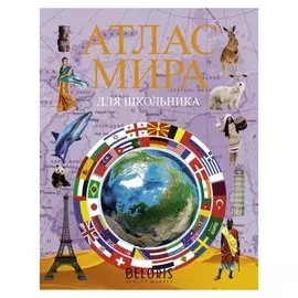 Атлас мира для школьника