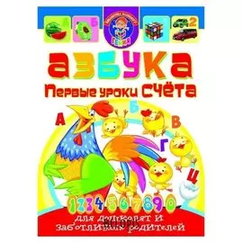 Азбука «Первые уроки счёта для дошколят и заботливых родителей»