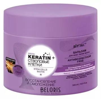 Бальзам для всех типов волос "Кератин+стволовые клетки" (для омоложения)
