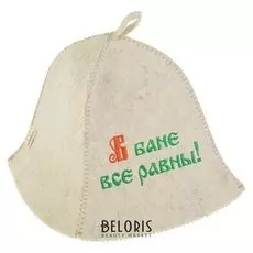 Банная шапка "В бане все равны"
