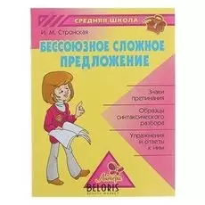 Бессоюзное сложное предложение Стронская И.