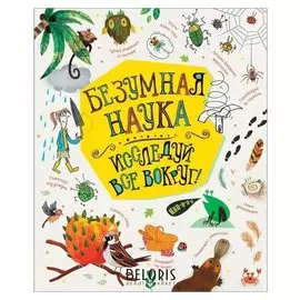 «Безумная наука. исследуй все вокруг!»