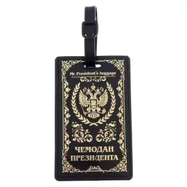 Бирка на чемодан «Чемодан президента»