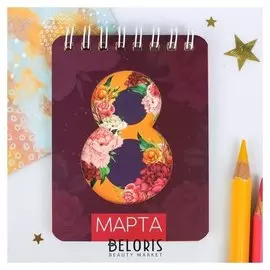 Блокнот "8 марта", 32 листа
