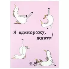 Блокнот Единорожу