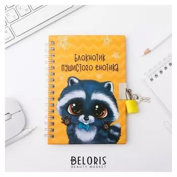 Блокнот на замочке "Енотик", А6, 50 л