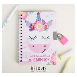 Блокнот на замочке "Мой волшебный дневничок", 50 листов, 14,8 х 10,5 см