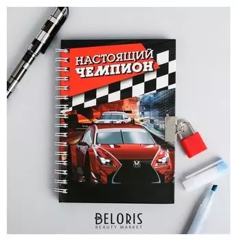 Блокнот на замочке "Настоящий чемпион", 50 листов, 14,8 х 10,5 см