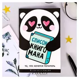Блокнот "Список книгомана"