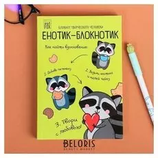 Блокнот творческого человека в мягкой обложке "Енотик-блокнотик" А6 120 л