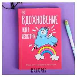 Блокнот творческого человека в мягкой обложке "Вдохновение идёт изнутри" А6 120 л