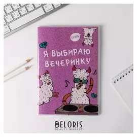 Блокнот в PVC обложке "Я выбираю вечеринку", + кармашек для мелочей, A5, 20 листов