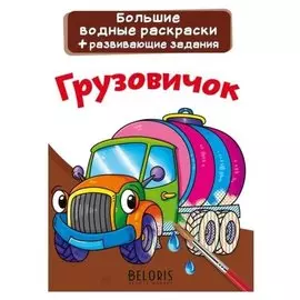 Большие водные раскраски. грузовичок