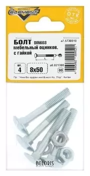 Болт мебельный Element, Din603, 8х50 мм, с гайкой, оцинкованный, на блистере 4 шт.