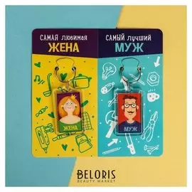 Брелоки парные «Жена и муж»