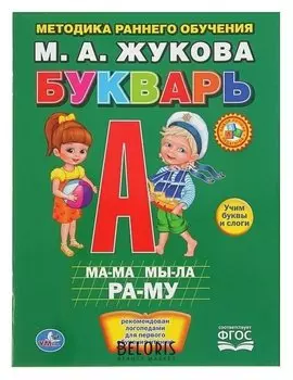 Букварь Жукова М.А.