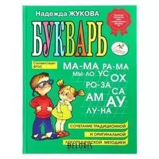 Букварь Жукова Н.С.