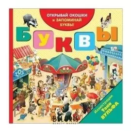 Буквы с окошками Открывай окошки и учись считать