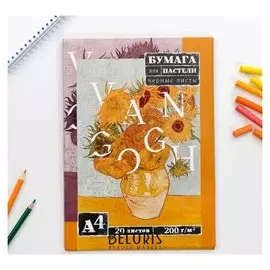 Бумага для пастели, черные листы А4, 20 л 200 г/м2 Van Gogh