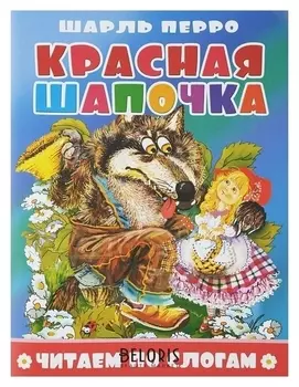 Читаем по слогам Красная шапочка