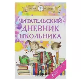 Читательский дневник школьника