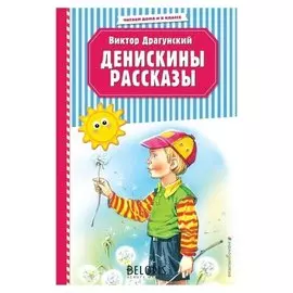 Денискины рассказы Драгунский В.Ю.