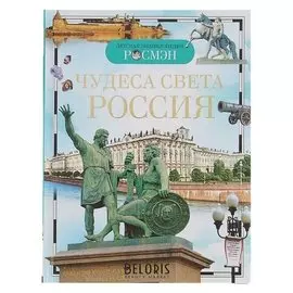 Детская энциклопедия Чудеса света: Россия