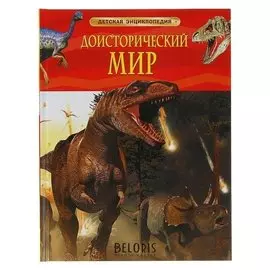 Детская энциклопедия Доисторический мир