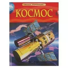 Детская энциклопедия Космос